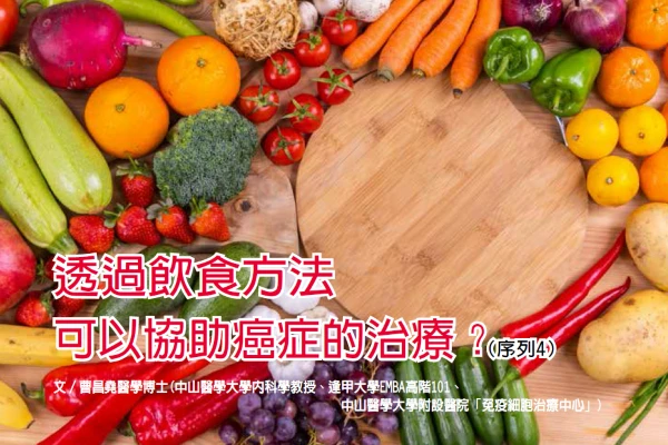 透過飲食方法可以協助癌症的治療？（序列4）